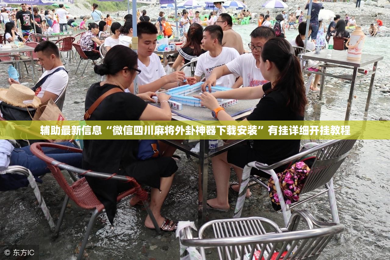 辅助最新信息“微信四川麻将外卦神器下载安装	”有挂详细开挂教程