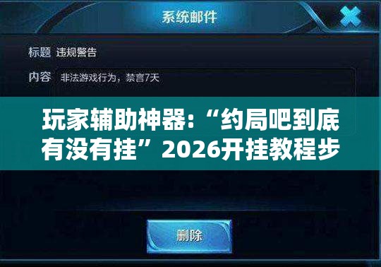 辅助教程分享“台游记辅助器（免费）”有挂详细开挂教程