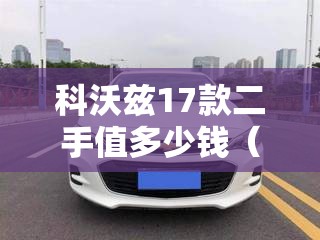 科沃兹17款二手值多少钱（17年科沃兹配置介绍）