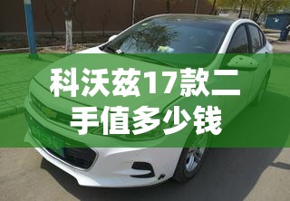 科沃兹17款二手值多少钱（17年科沃兹配置介绍）