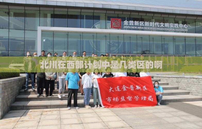 北川在西部计划中是几类区的啊 北川在西部计划中是几类区的啊