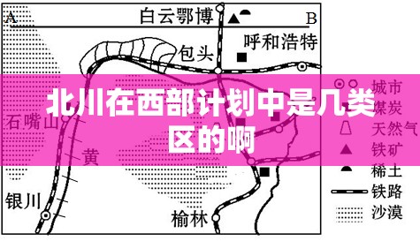 北川在西部计划中是几类区的啊 北川在西部计划中是几类区的啊