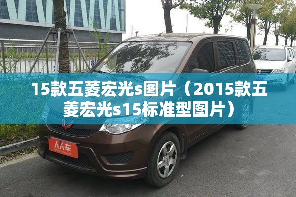15款五菱宏光s图片（2015款五菱宏光s15标准型图片）