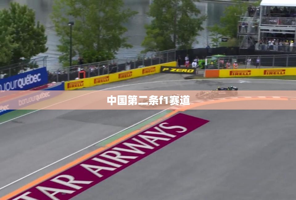 中国第二条f1赛道,国内f2赛道