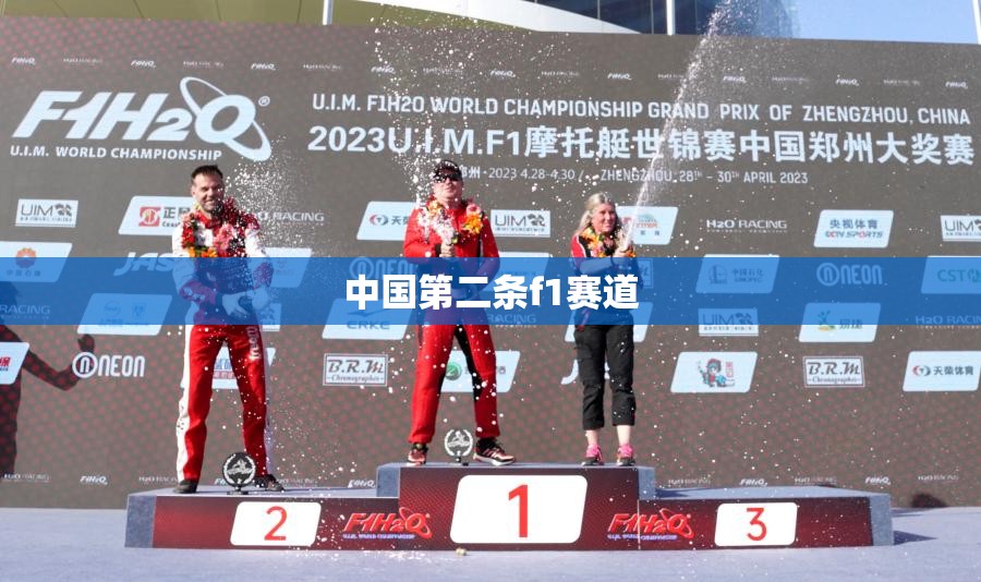 中国第二条f1赛道,国内f2赛道