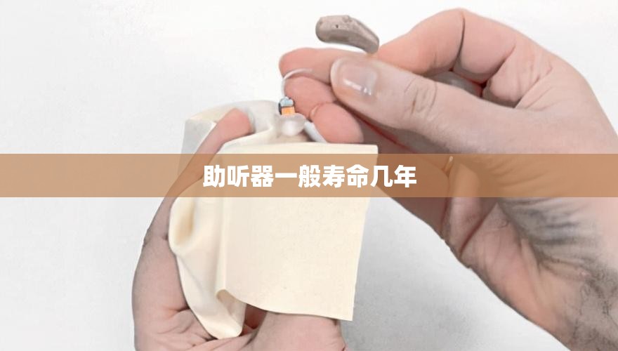 【助听器一般寿命几年,自然之声助听器费用表最新】
