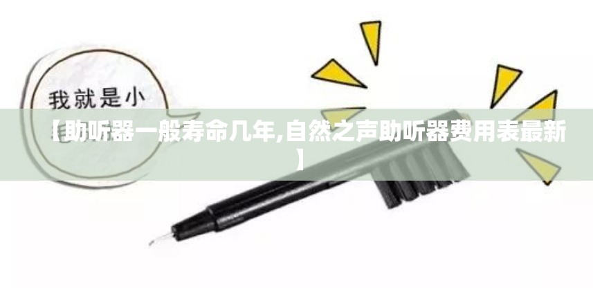 【助听器一般寿命几年,自然之声助听器费用表最新】