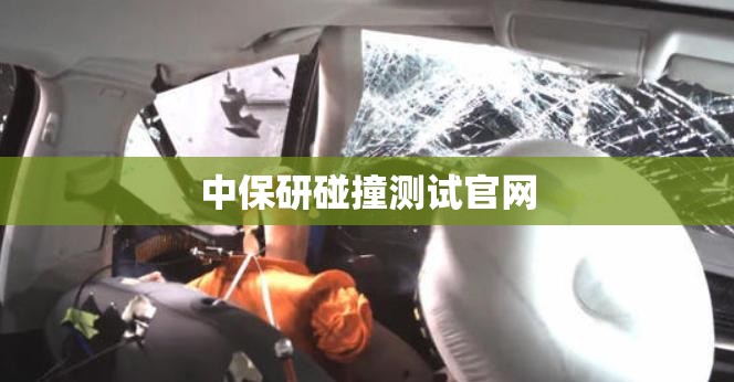 中保研碰撞测试官网 中保研碰撞测试官网