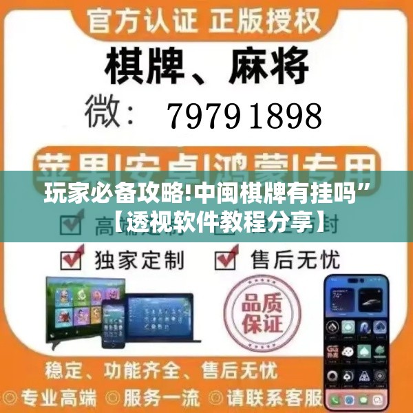 玩家必备攻略!中闽棋牌有挂吗”【透视软件教程分享】