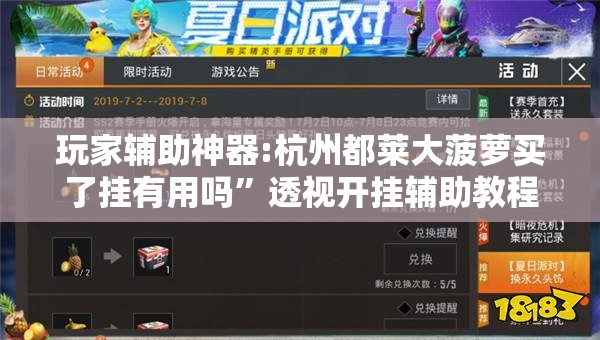玩家辅助神器:杭州都莱大菠萝买了挂有用吗	”透视开挂辅助教程