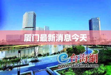 【厦门最新消息今天/厦门 最新消息】