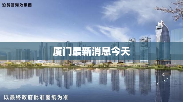 【厦门最新消息今天/厦门 最新消息】