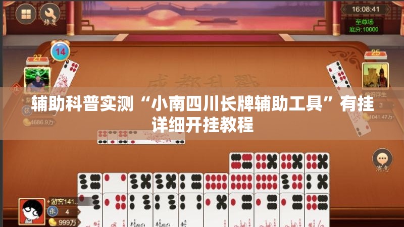 辅助科普实测“小南四川长牌辅助工具”有挂详细开挂教程