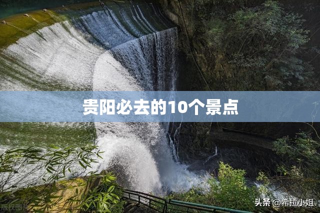 【贵阳必去的10个景点,贵阳前十著名景点】