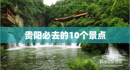【贵阳必去的10个景点,贵阳前十著名景点】