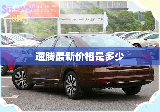 速腾最新费用是多少,速腾最新费用2020款