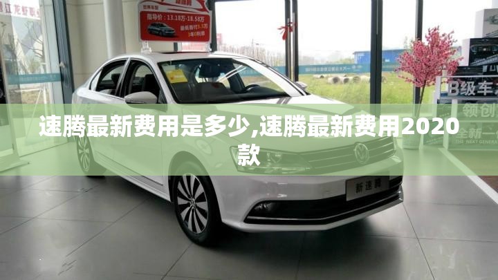 速腾最新费用是多少,速腾最新费用2020款
