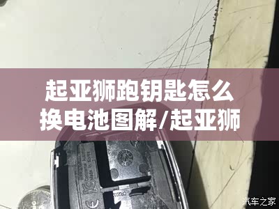 起亚狮跑钥匙怎么换电池图解/起亚狮跑更换钥匙电池型号