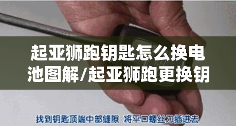 起亚狮跑钥匙怎么换电池图解/起亚狮跑更换钥匙电池型号