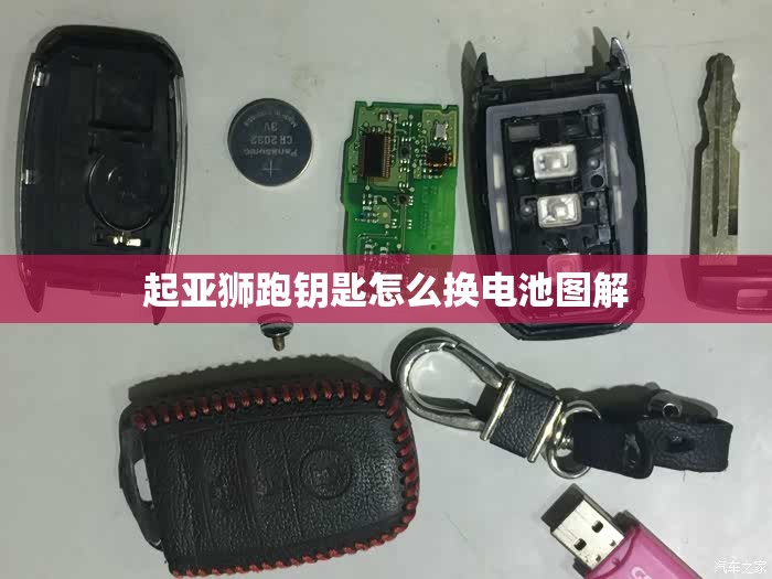 起亚狮跑钥匙怎么换电池图解/起亚狮跑更换钥匙电池型号