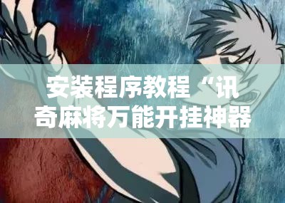 辅助教程分享“阿拉游戏中心有挂吗(辅助神器)开挂详细教程