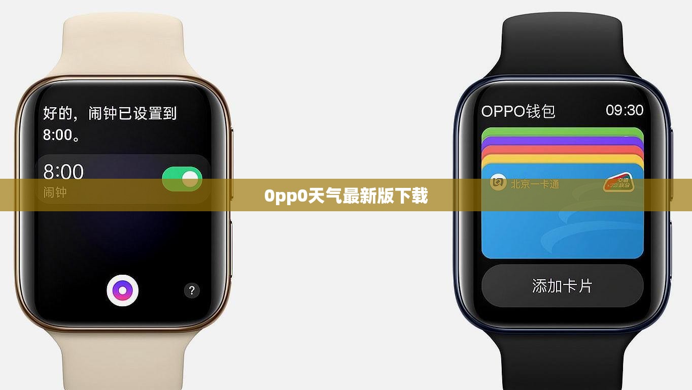 【0pp0天气最新版下载,oppo天气下载安装】