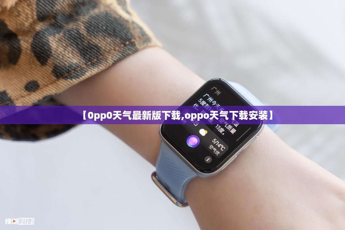 【0pp0天气最新版下载,oppo天气下载安装】