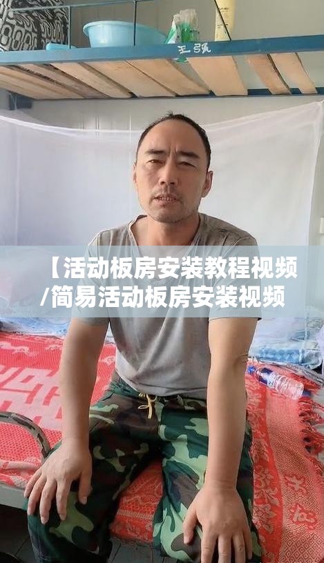 【活动板房安装教程视频/简易活动板房安装视频大全】