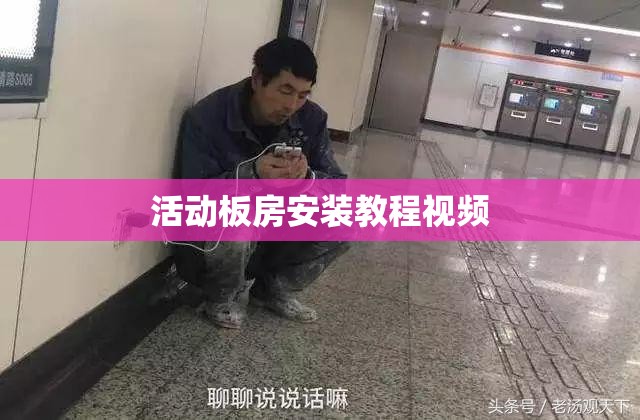 【活动板房安装教程视频/简易活动板房安装视频大全】