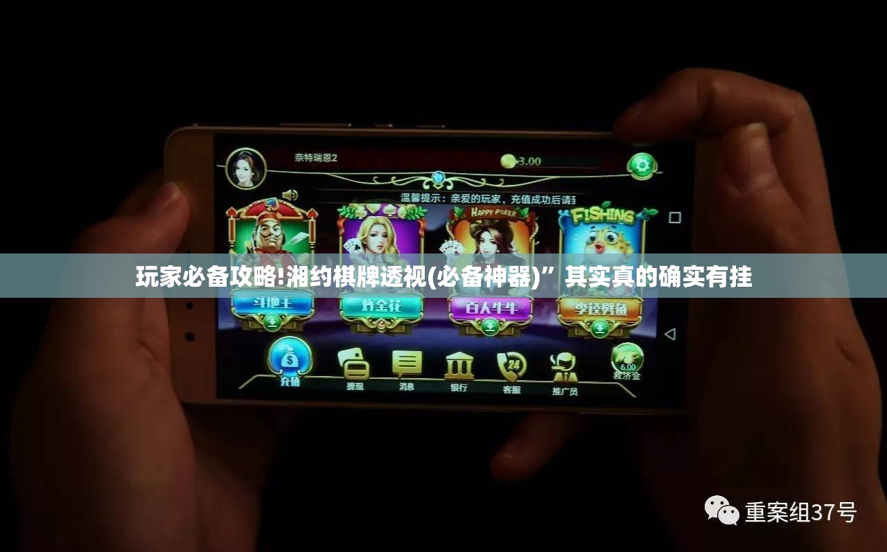 玩家必备攻略!湘约棋牌透视(必备神器)”其实真的确实有挂