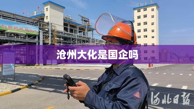 沧州大化是国企吗/沧州大化是国企吗?