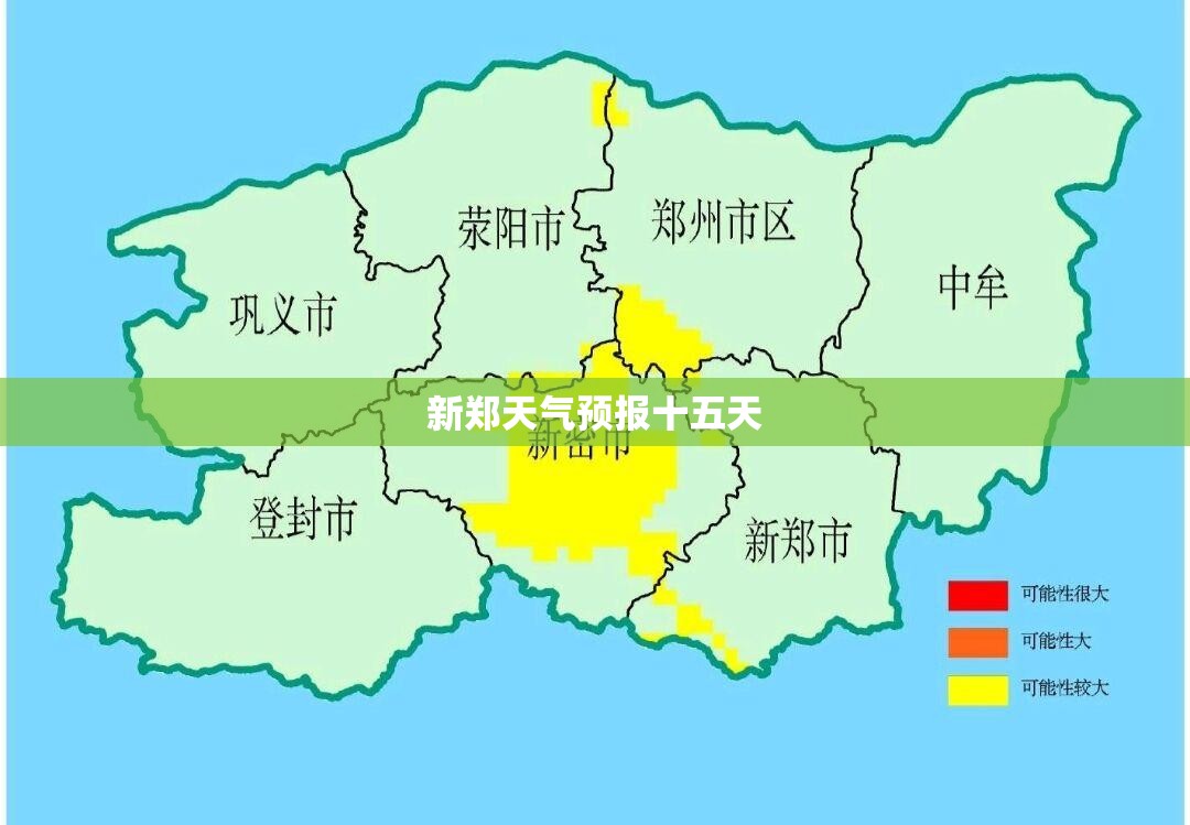 新郑天气预报十五天,新郑天气预报15日