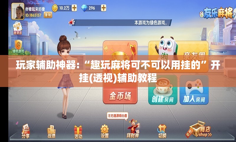 玩家辅助神器:“趣玩麻将可不可以用挂的”开挂(透视)辅助教程