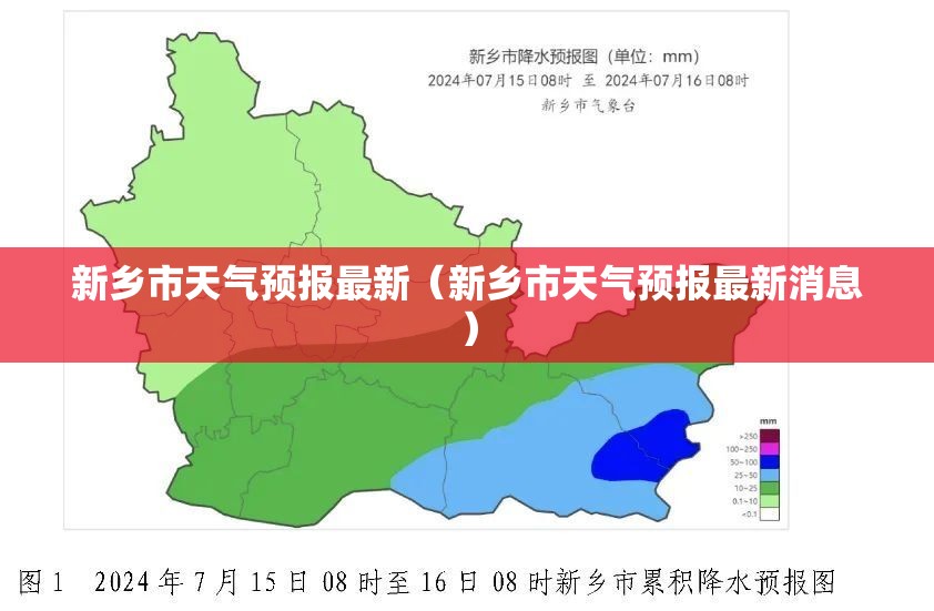 新乡市天气预报最新（新乡市天气预报最新消息）
