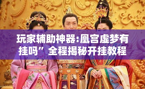 科普一下红豆娱乐是不是有挂!辅助神器插件下载