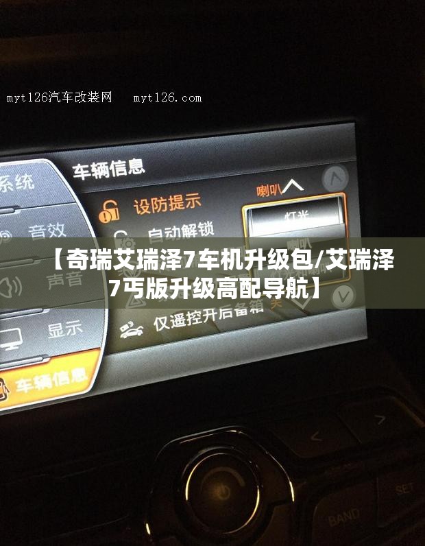 【奇瑞艾瑞泽7车机升级包/艾瑞泽7丐版升级高配导航】