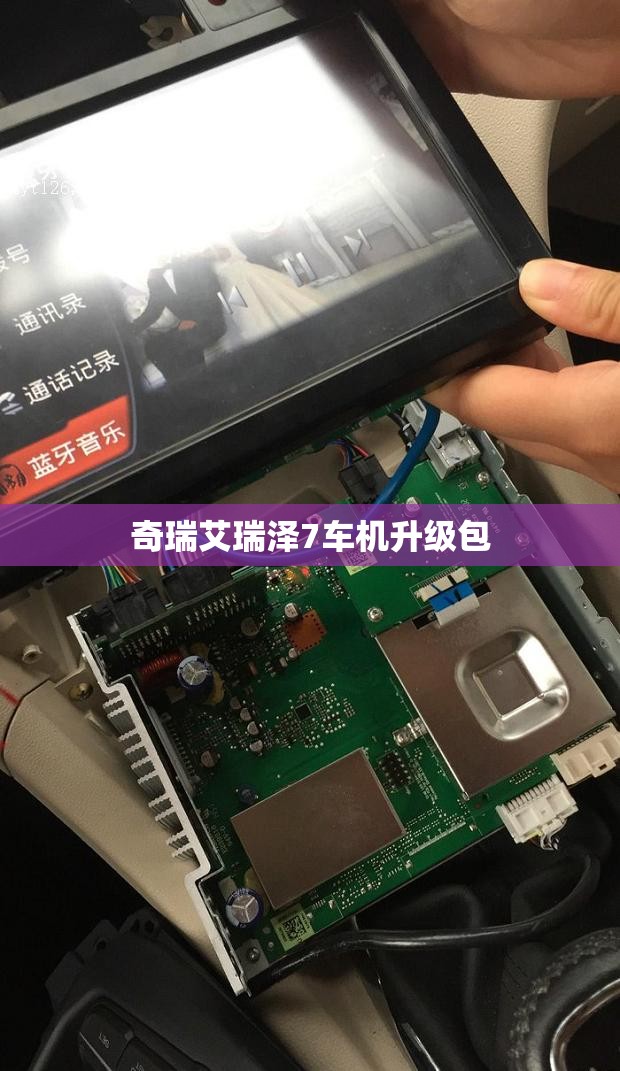 【奇瑞艾瑞泽7车机升级包/艾瑞泽7丐版升级高配导航】