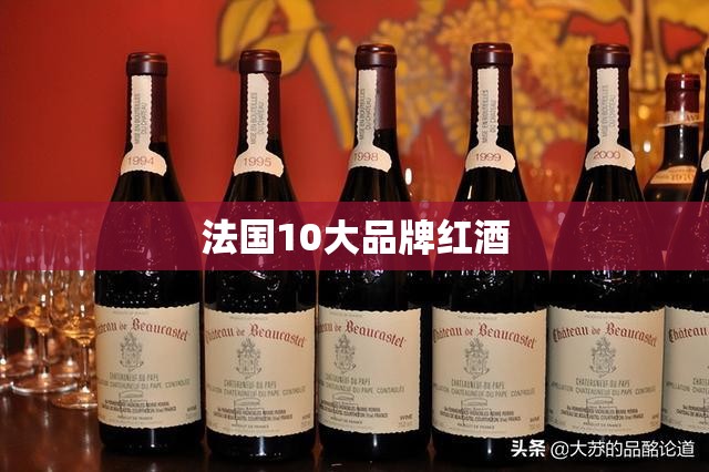 法国10大品牌红酒