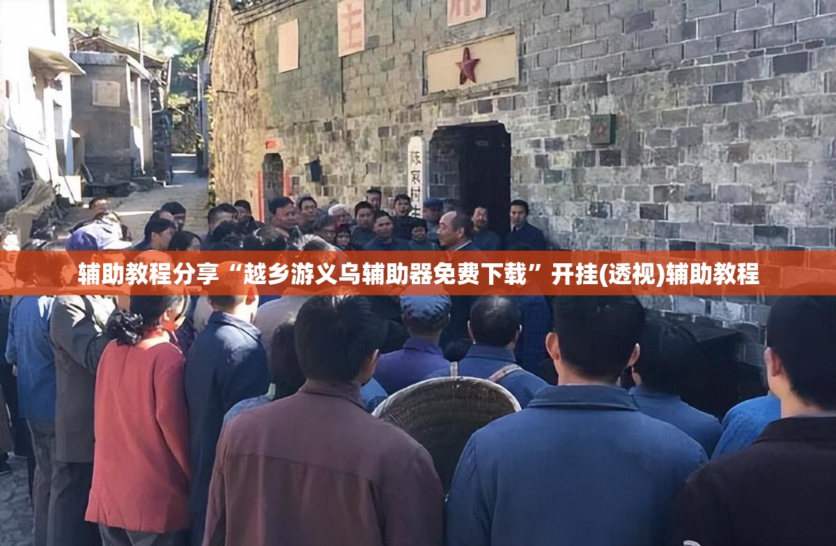 辅助教程分享“越乡游义乌辅助器免费下载	”开挂(透视)辅助教程