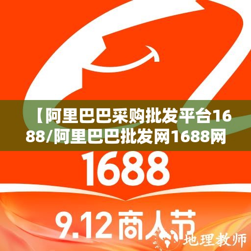 【阿里巴巴采购批发平台1688/阿里巴巴批发网1688网官方网站】 【阿里巴巴采购批发平台1688/阿里巴巴批发网1688网官方网站】