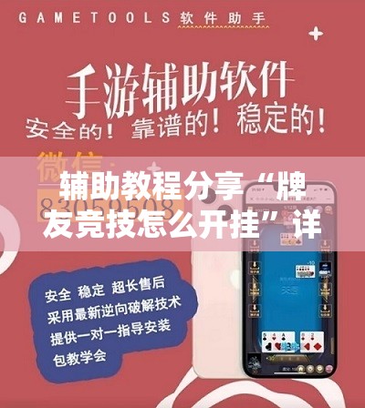 辅助教程分享“牌友竞技怎么开挂”详细透视教程