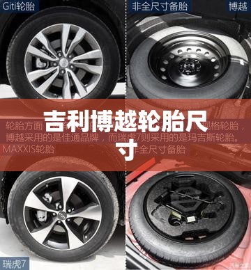 吉利博越轮胎尺寸,瑞虎7轮胎规格多少寸