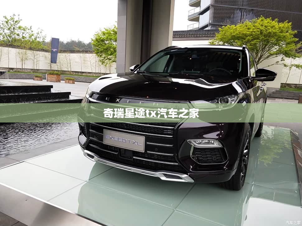 奇瑞星途tx汽车之家/奇瑞星途tx2020款图片