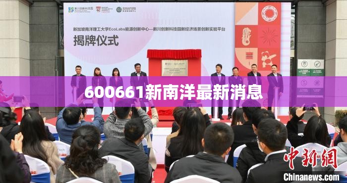 【600661新南洋最新消息,400023南洋股吧】