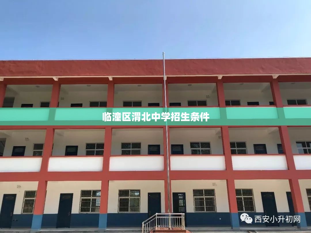 临潼区渭北中学招生条件 临潼区渭北中学招生条件