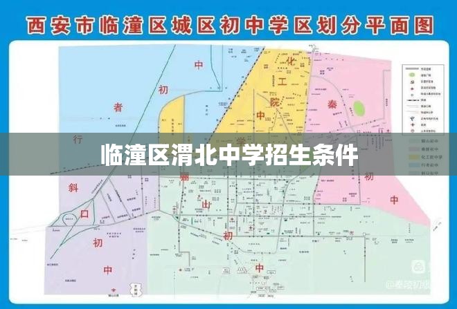 临潼区渭北中学招生条件 临潼区渭北中学招生条件