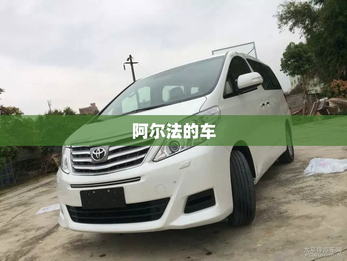 【阿尔法的车/阿尔法的车标是什么样子的】 【阿尔法的车/阿尔法的车标是什么样子的】