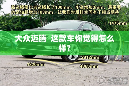 大众迈腾 这款车你觉得怎么样? 大众迈腾 这款车你觉得怎么样?