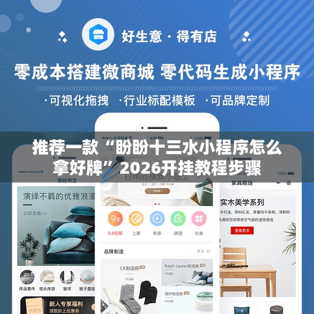 推荐一款“盼盼十三水小程序怎么拿好牌”2026开挂教程步骤