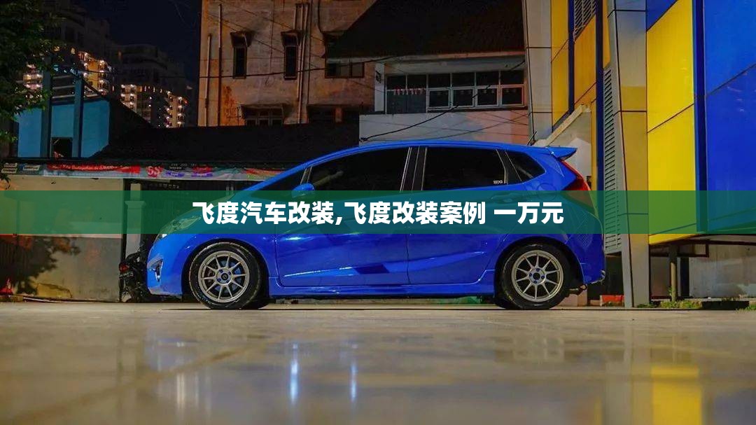 飞度汽车改装,飞度改装案例 一万元